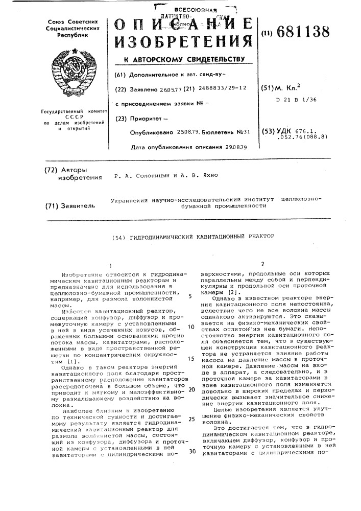 Гидродинамический кавитационный реактор (патент 681138)