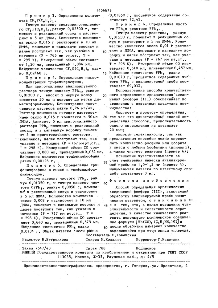 Способ определения органических соединений фосфора (ш) (патент 1456879)