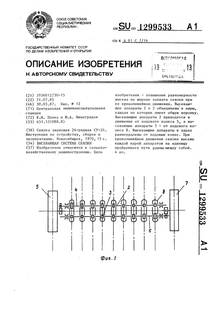 Высевающая система сеялки (патент 1299533)