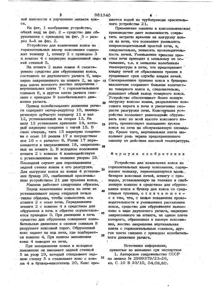 Устройство для извлечения кокса из горизонтальных камер коксования (патент 981340)