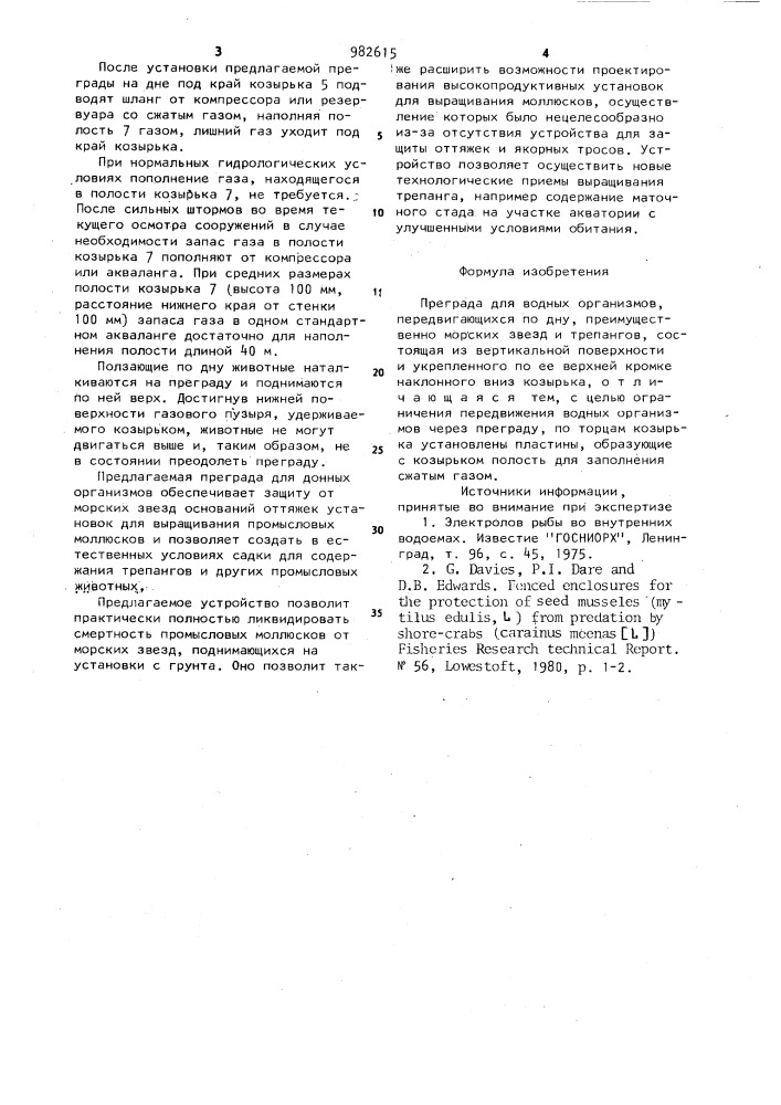 Преграда для водных организмов,передвигающихся по дну (патент 982615)