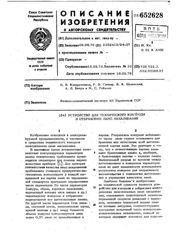 Устройство для технического контроля и отбраковки ламп накаливания (патент 652628)