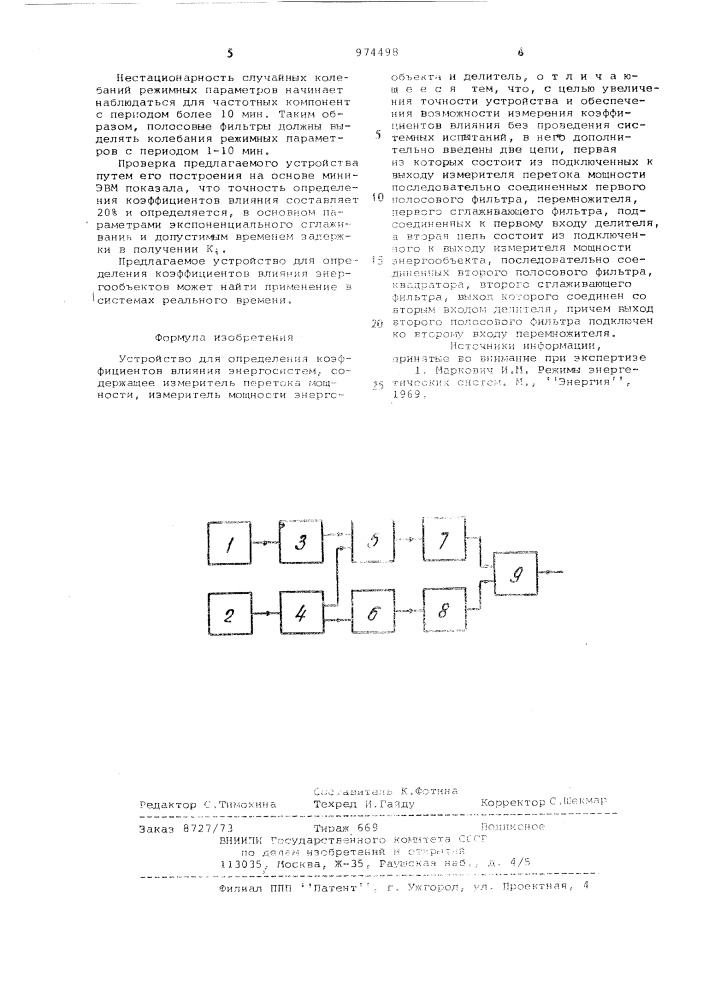 Устройство для определения коэффициентов влияния энергосистем (патент 974498)