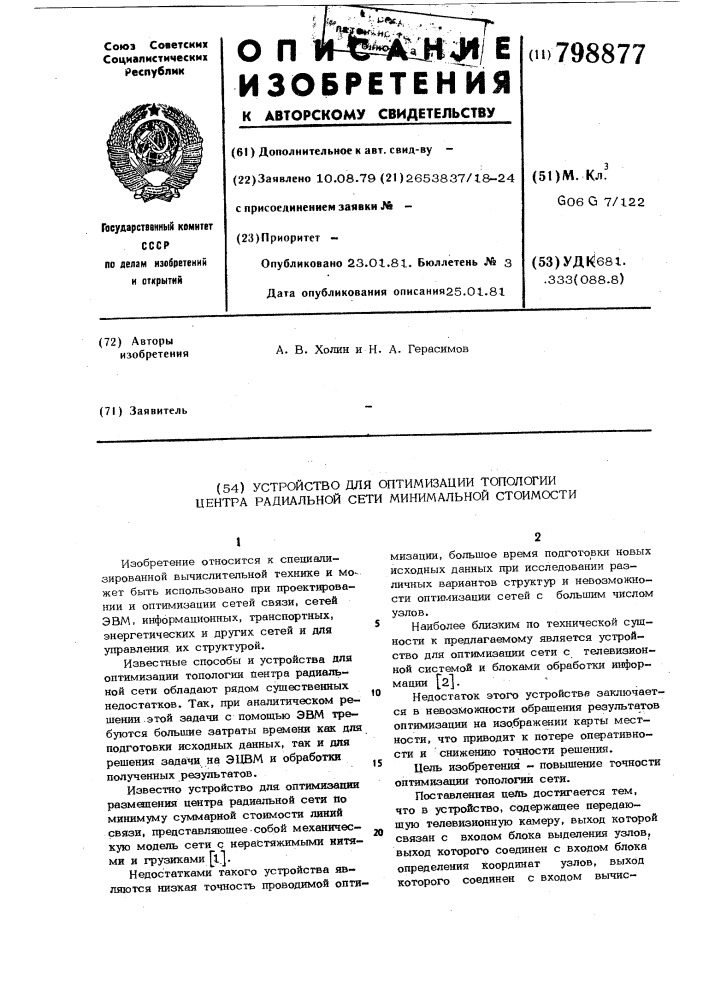 Устройство для оптимизации то-пологии центра радиальной сетиминимальной стоимости (патент 798877)