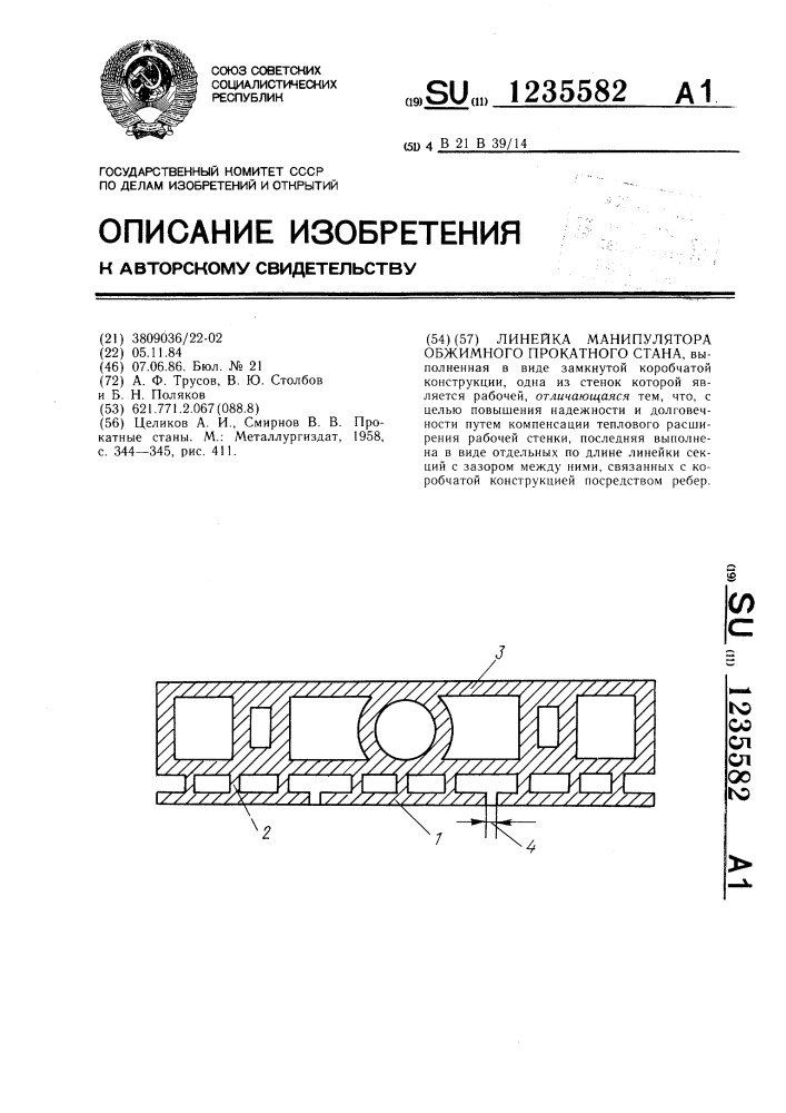 Линейка манипулятора обжимного прокатного стана (патент 1235582)