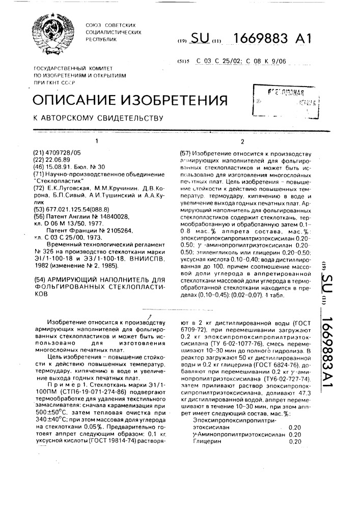 Армирующий наполнитель для фольгированных стеклопластиков (патент 1669883)
