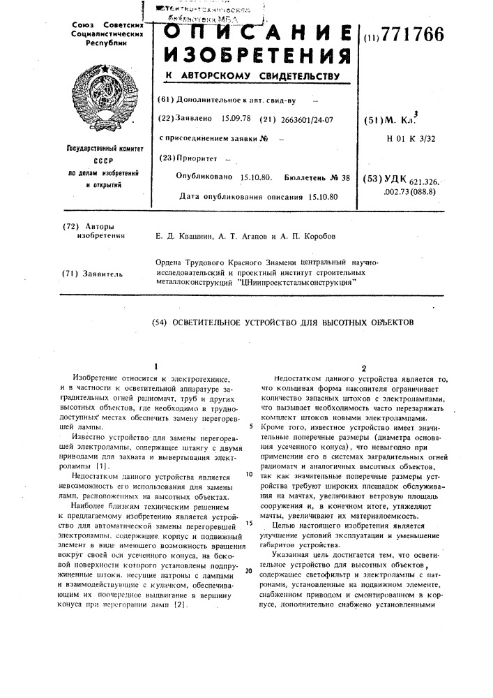 Осветительное устройство для высотных объектов (патент 771766)