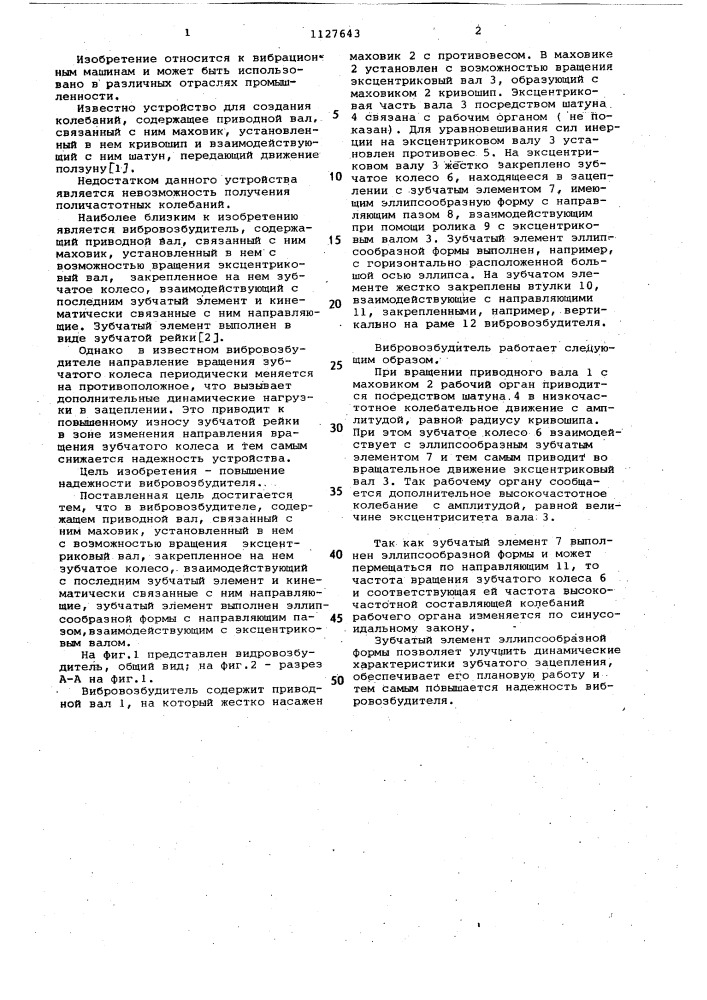 Вибровозбудитель (патент 1127643)