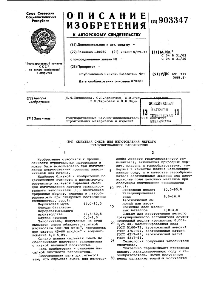 Сырьевая смесь для изготовления легкого гранулированного заполнителя (патент 903347)