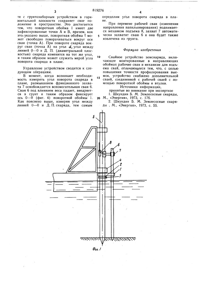 Свайное устройство земснаряда (патент 819276)