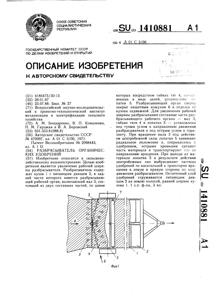 Разбрасыватель органических удобрений (патент 1410881)