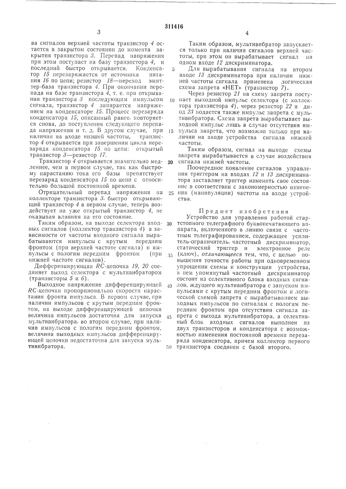 Устройство для управления работой стартстопного телеграфного буквопечатающегоаппарата (патент 311416)