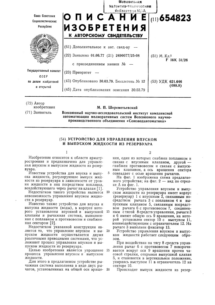 "устройство для управления впуском и выпуском жидкости из резервуара (патент 654823)