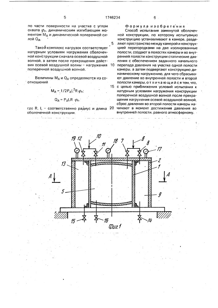 Способ испытания замкнутой оболочечной конструкции (патент 1746234)