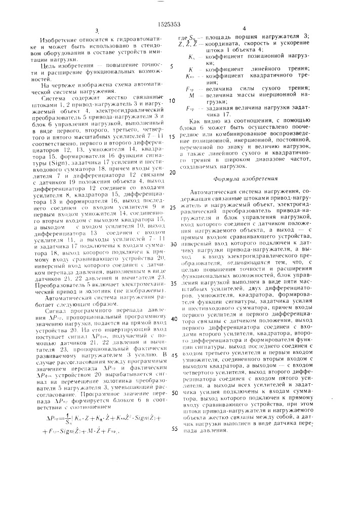 Автоматическая система нагружения (патент 1525353)