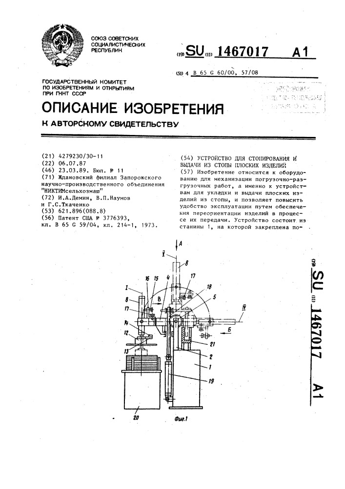 Устройство для стопирования и выдачи из стопы плоских изделий (патент 1467017)