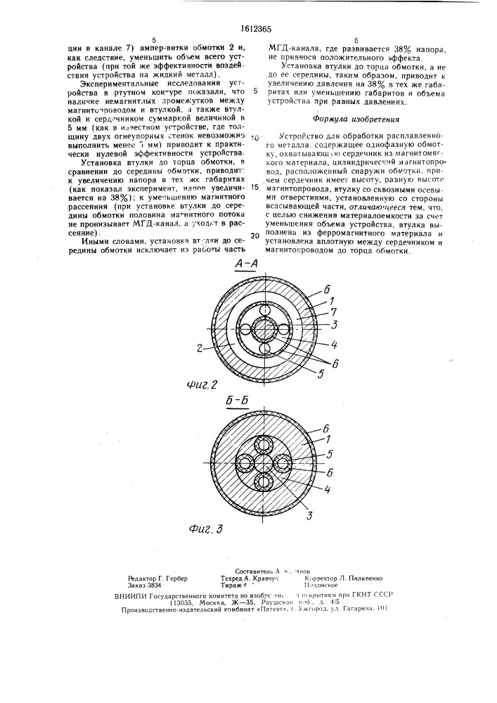 Устройство для обработки расплавленного металла (патент 1612365)
