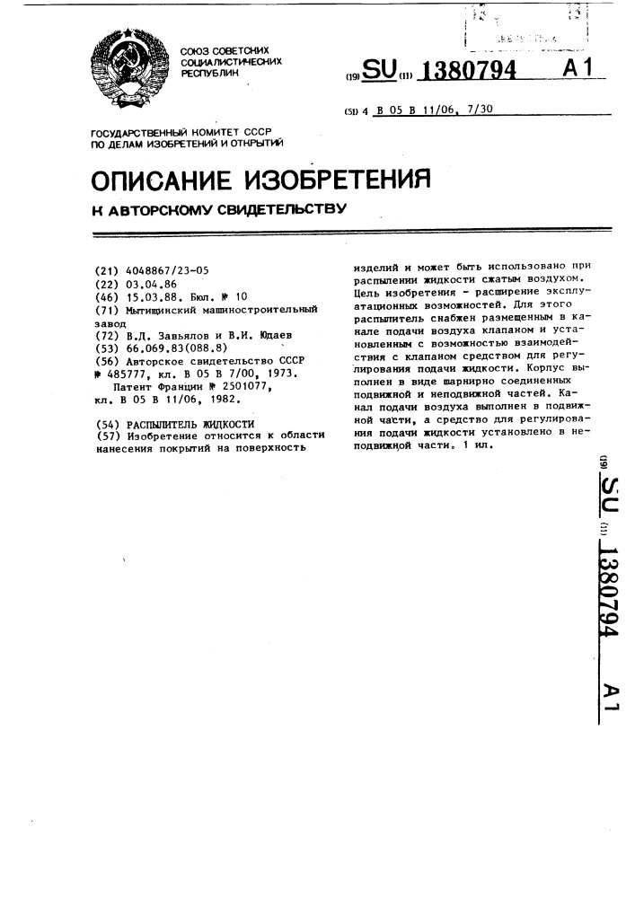 Распылитель жидкости (патент 1380794)