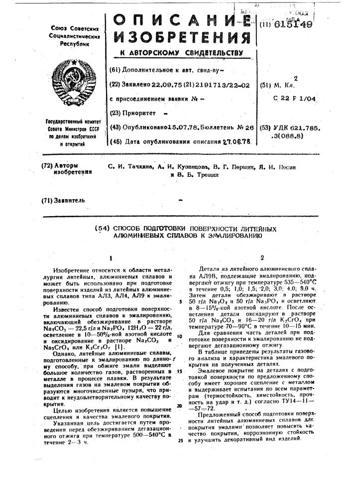 Способ подготовки поверхности литейных алюминиевых сплавов к эмалированию (патент 615149)