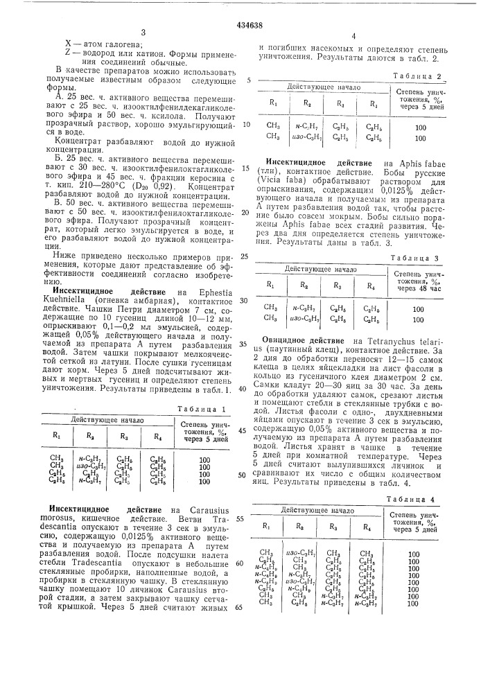 Инсектицид, акарицид и овицид (патент 434638)