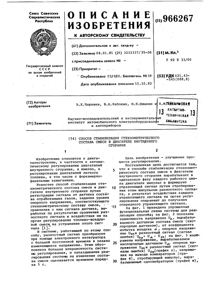 Способ стабилизации стехиометрического состава смеси в двигателе внутреннего сгорания (патент 966267)