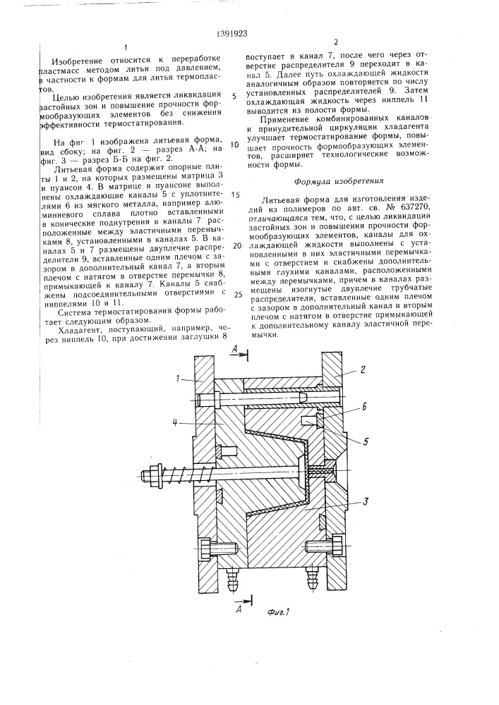 Литьевая форма для изготовления изделий из полимеров (патент 1391923)