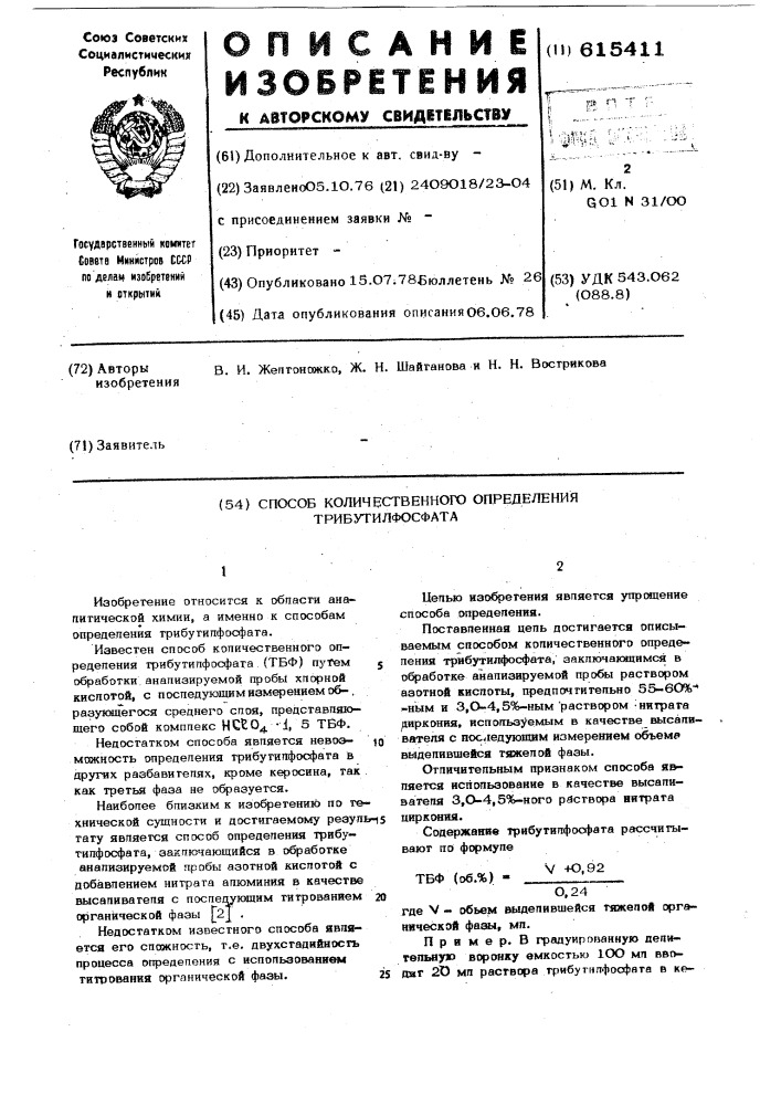 Способ количественного определения трибутилфосфата (патент 615411)