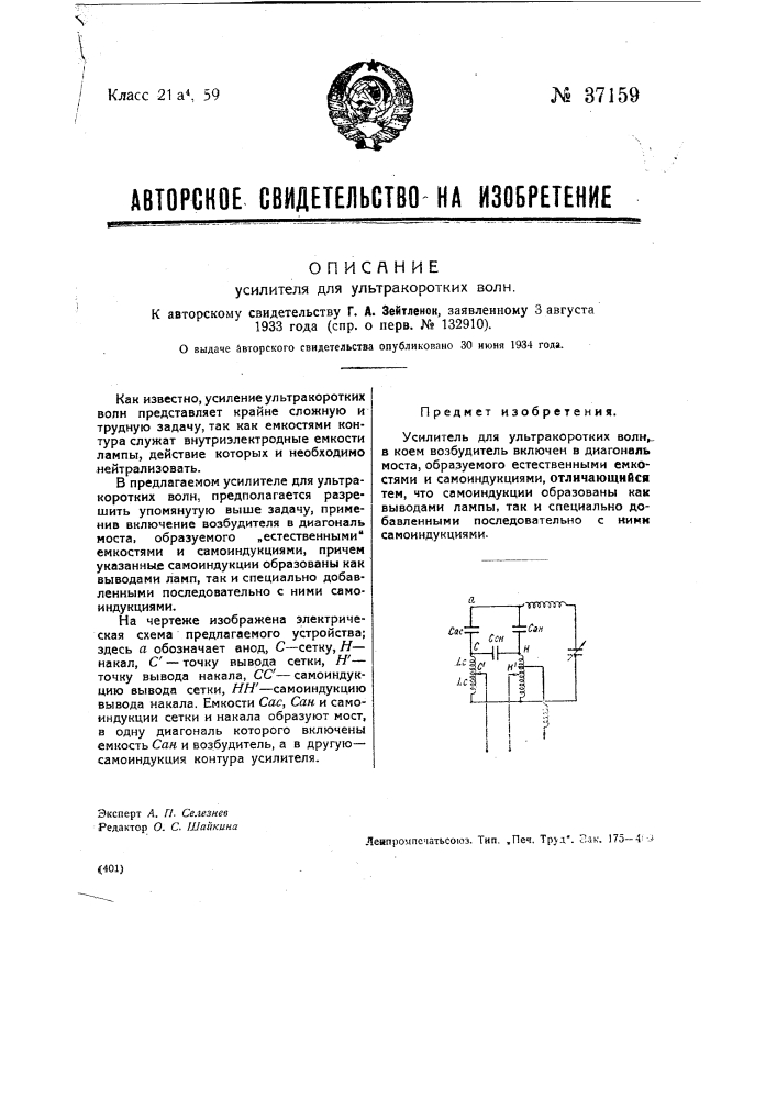 Усилитель для ультракоротких волн (патент 37159)