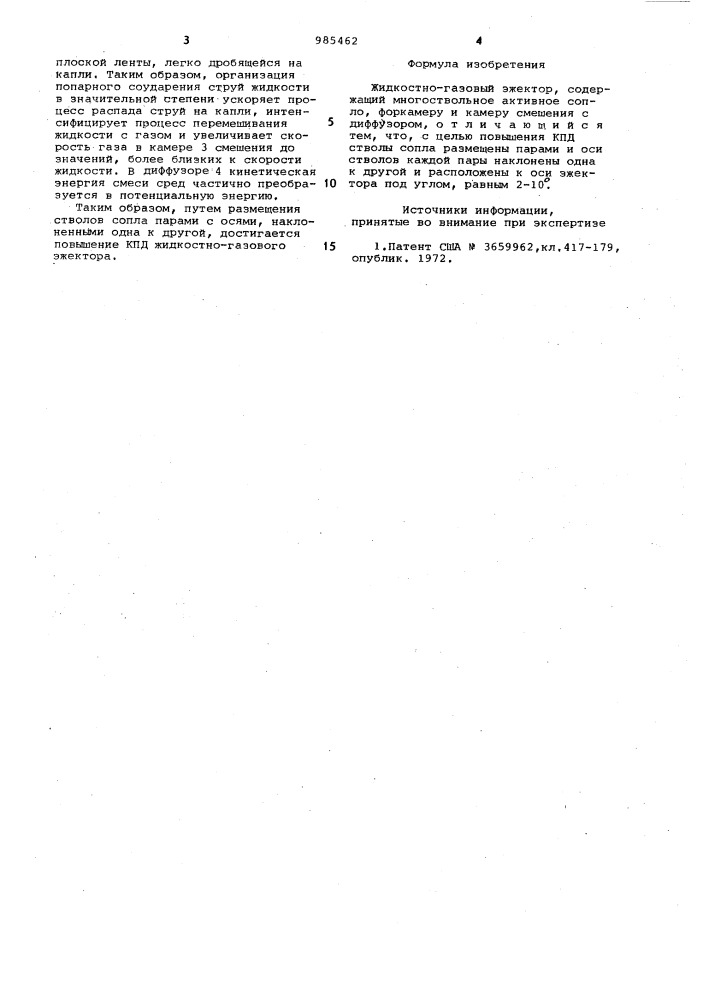 Жидкостно-газовый эжектор (патент 985462)