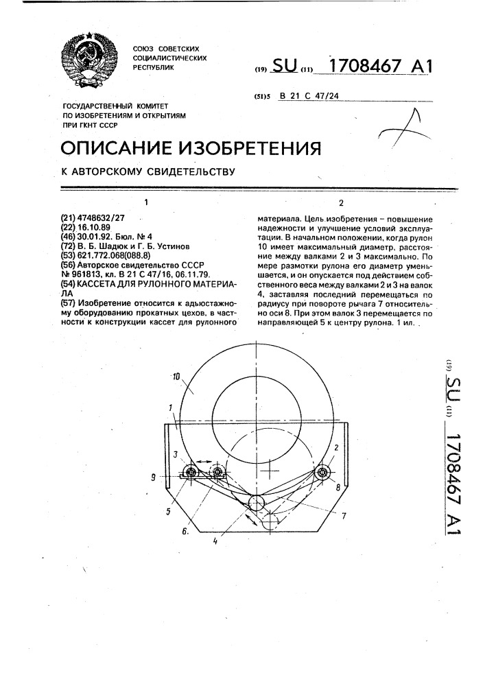 Кассета для рулонного материала (патент 1708467)