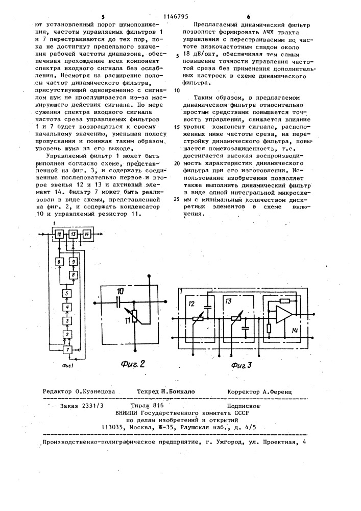 Динамический фильтр (патент 1146795)