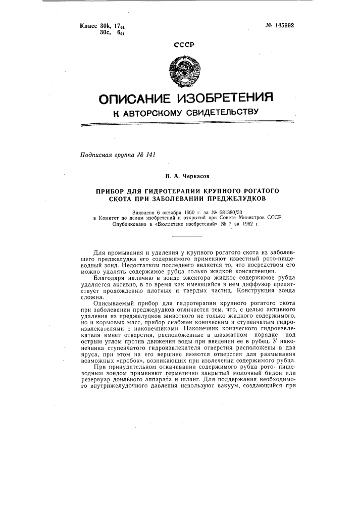 Прибор для гидротерапии крупного рогатого скота при заболевании преджелудков (патент 145992)