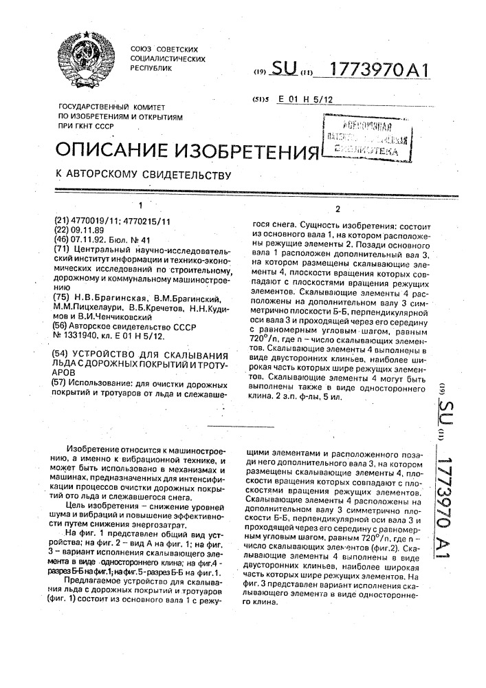 Устройство для скалывания льда с дорожных покрытий и тротуаров (патент 1773970)