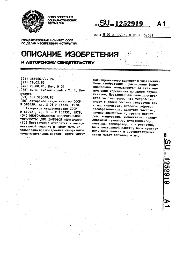 Многоканальное измерительное устройство для цифровой фильтрации (патент 1252919)