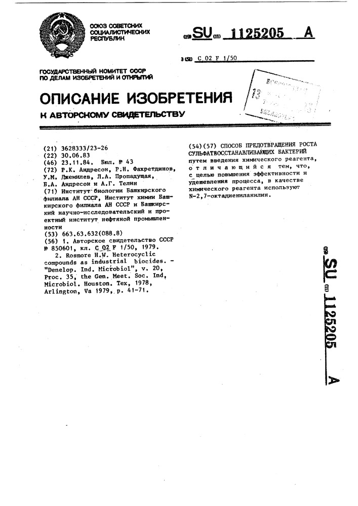 Способ предотвращения роста сульфатвосстанавливающих бактерий (патент 1125205)