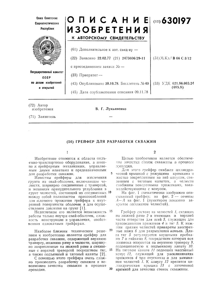 Грейфер для разработки скважин (патент 630197)