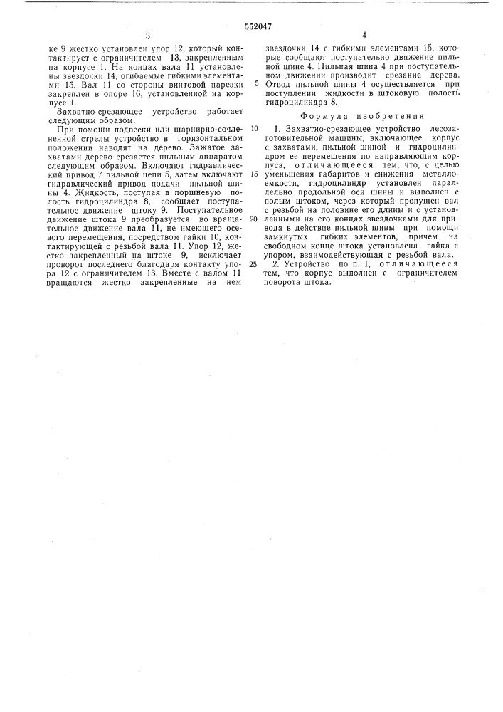 Захватносрезающее устройство лесозаготовительной машины (патент 552047)