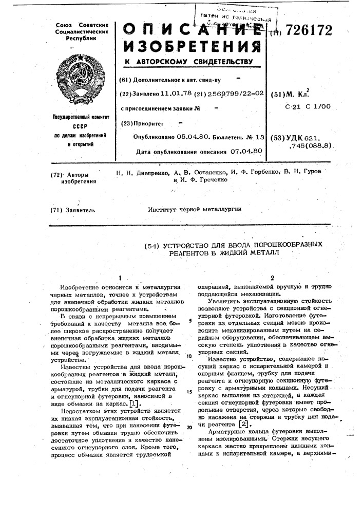 Устройство для ввода порошкообразных реагентов в жидкий металл (патент 726172)