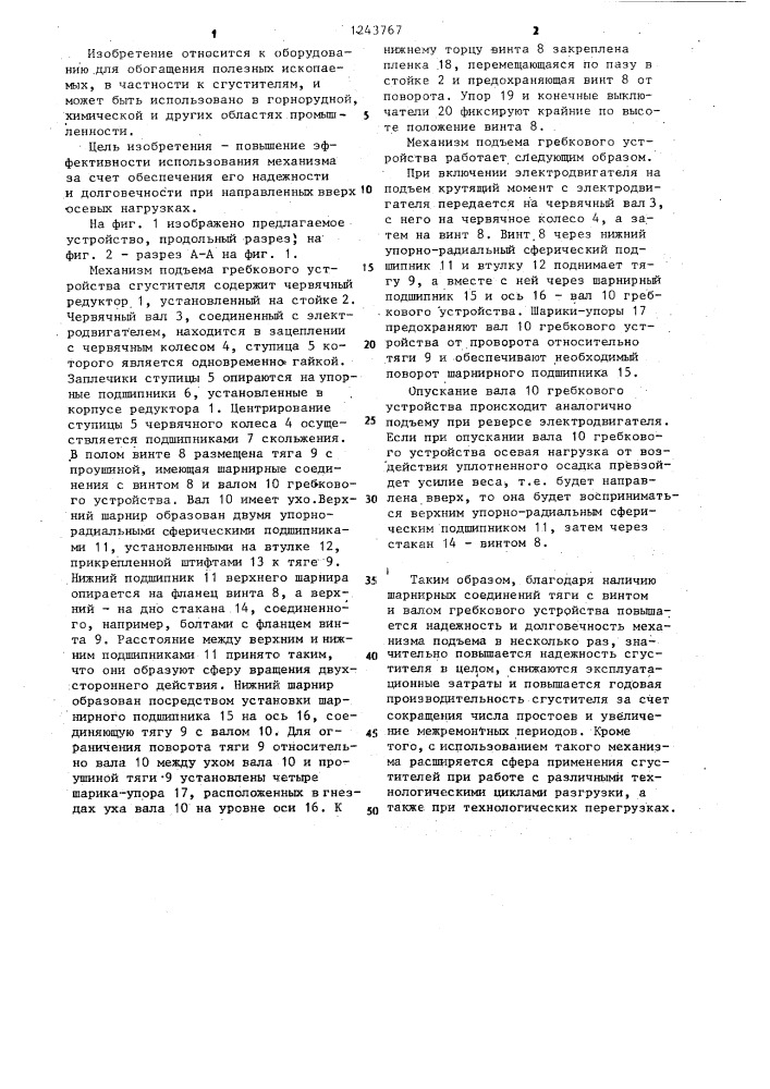 Механизм подъема гребкового устройства сгустителя (патент 1243767)