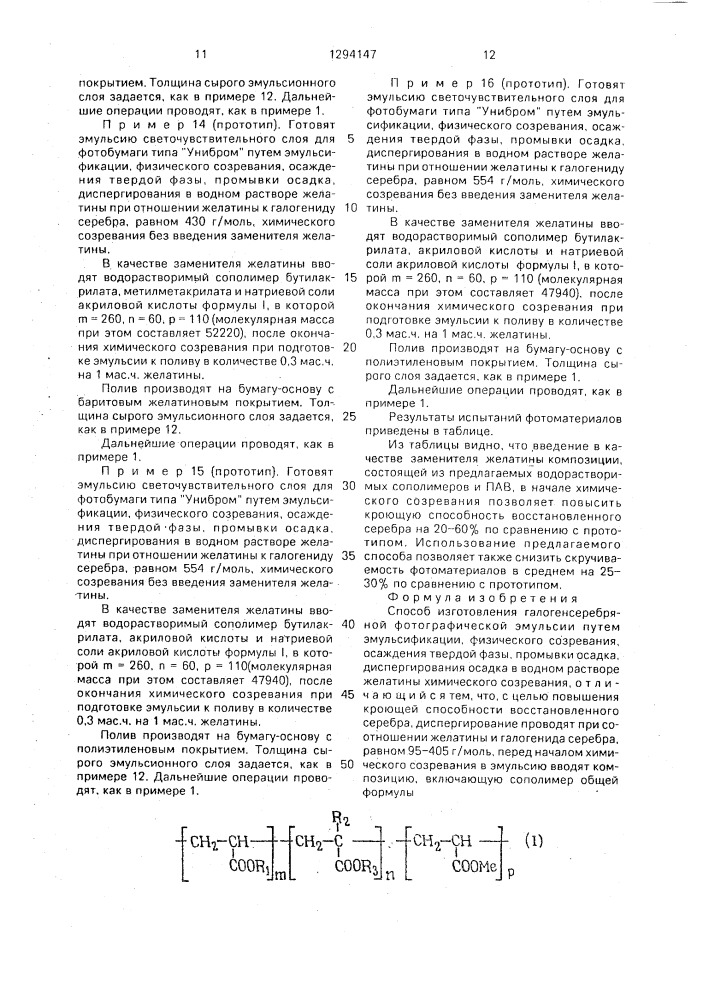 Способ изготовления галогенсеребряной фотографической эмульсии (патент 1294147)