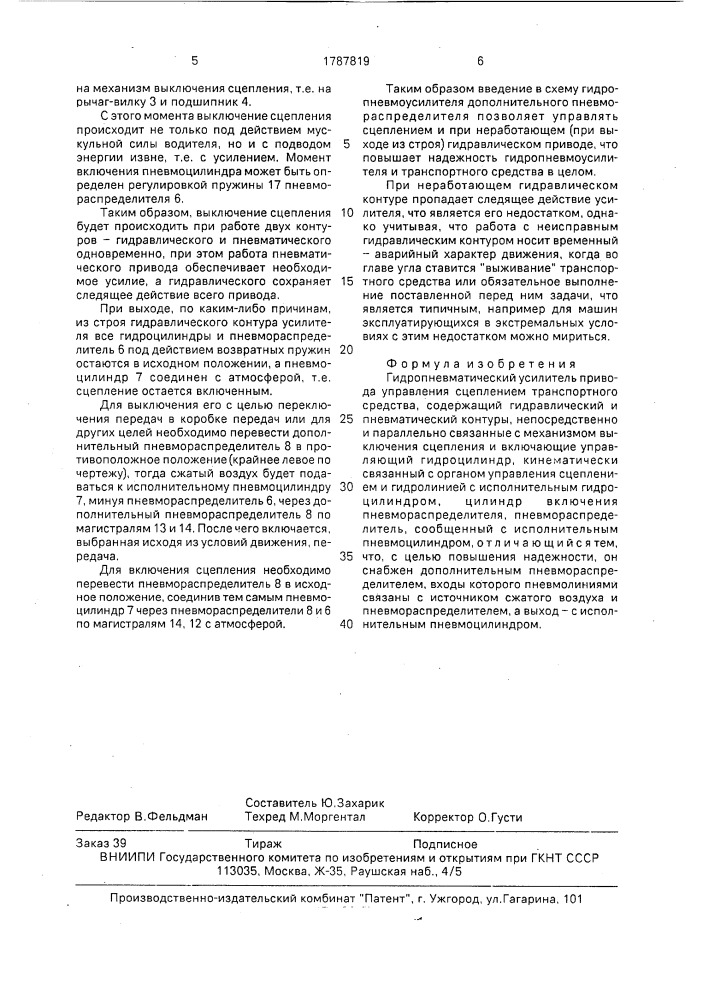 Гидропневматический усилитель привода управления сцеплением транспортного средства (патент 1787819)