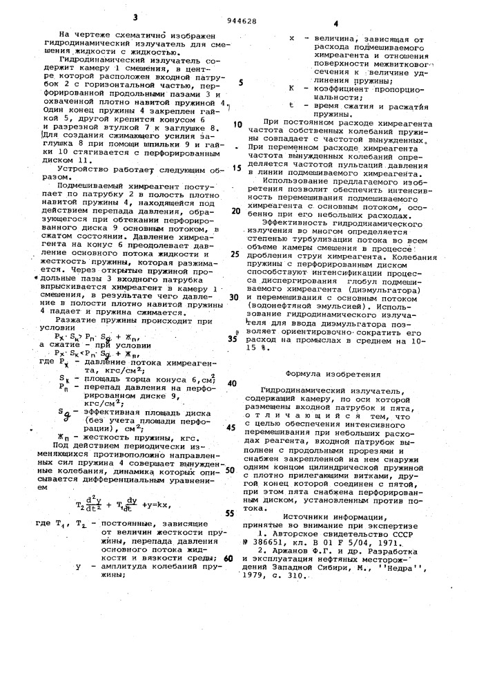 Гидродинамический излучатель (патент 944628)