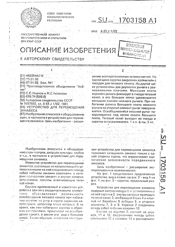 Устройство для перемещения занавеса (патент 1703158)