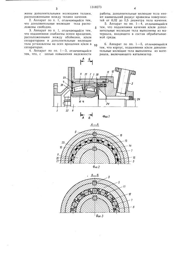 Подшипниковый аппарат для диспергирования (патент 1318273)