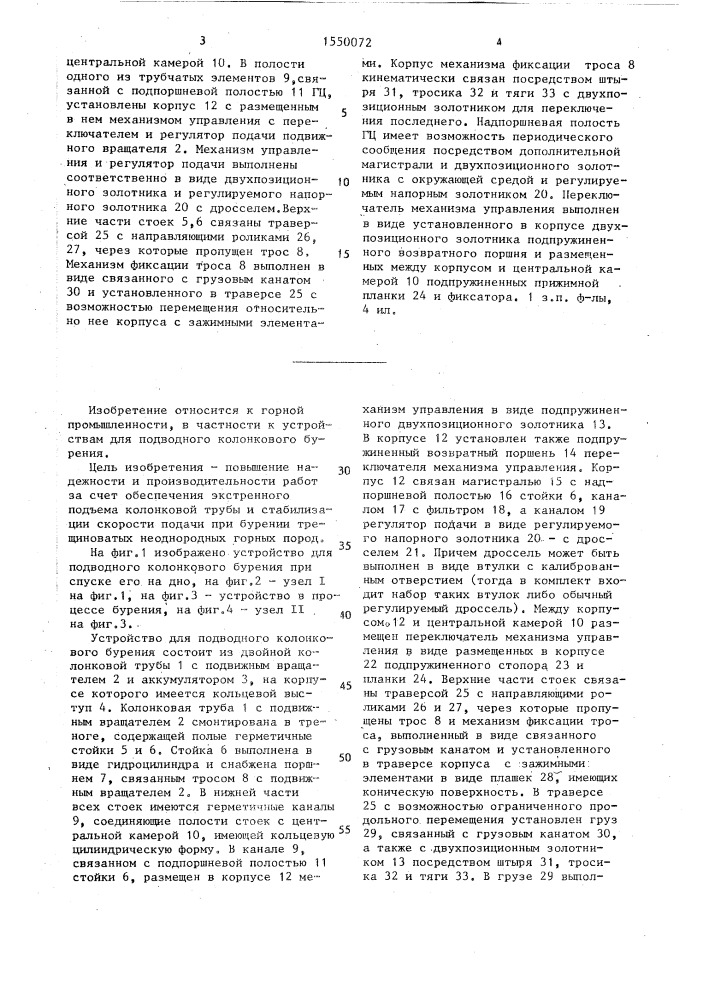 Устройство для подводного колонкового бурения (патент 1550072)