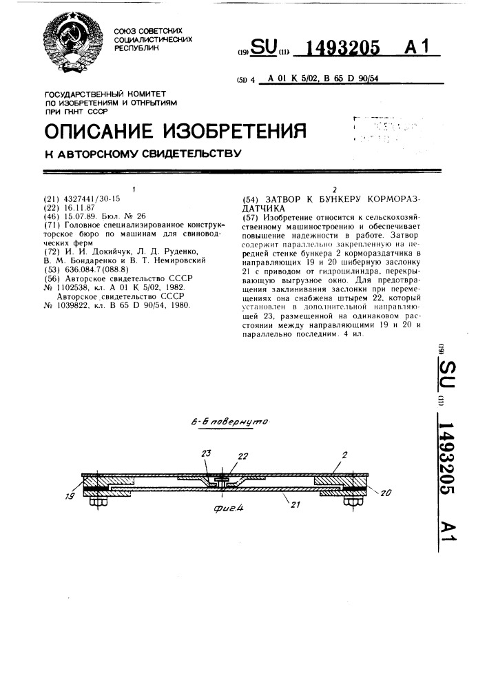 Затвор к бункеру кормораздатчика (патент 1493205)