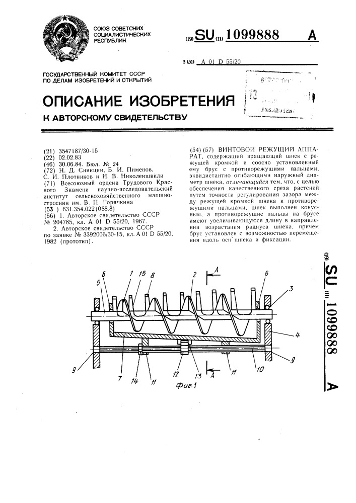 Винтовой режущий аппарат (патент 1099888)