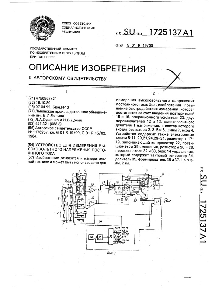 Устройство для измерения высоковольтного напряжения постоянного тока (патент 1725137)