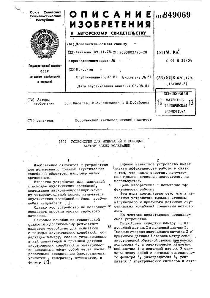 Устройство для испытаний с помощьюакустических колебаний (патент 849069)