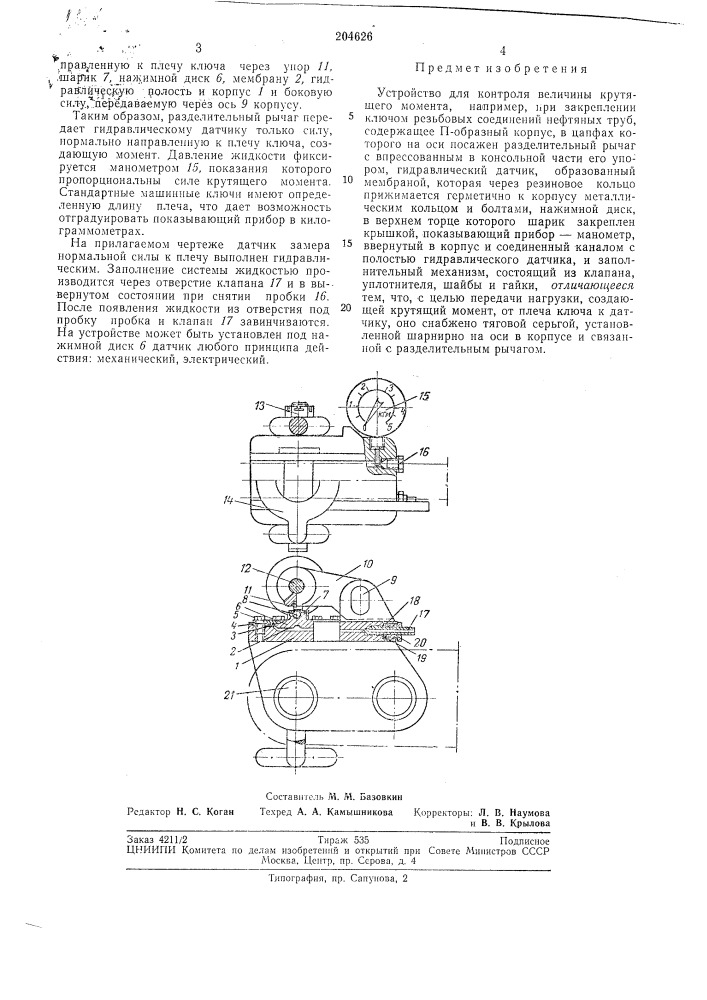 Устройство для контроля величины крутящегомомента (патент 204626)